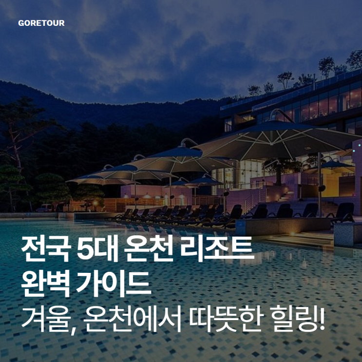  겨울, 온천에서 따뜻한 힐링! 전국 5대 온천 리조트 완벽 가이드