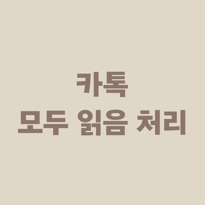  카카오톡 카톡 메시지 한 번에 읽음 처리하는 방법
