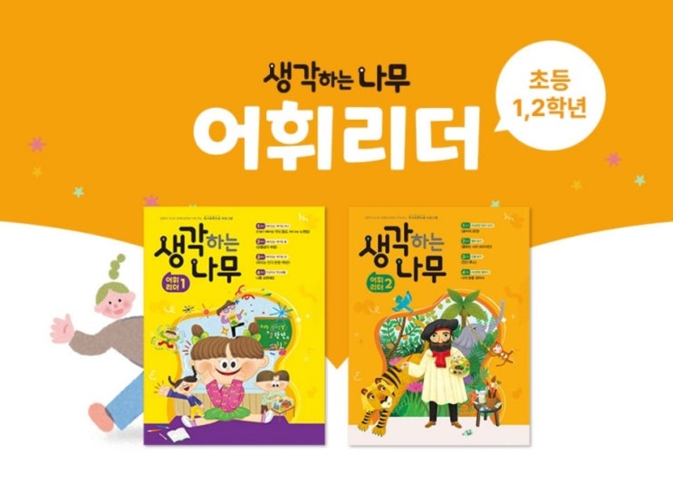  성남 은행동 한우리독서토론논술 < 생각하는 나무 어휘 리더 1,2 > 프로그램 안내