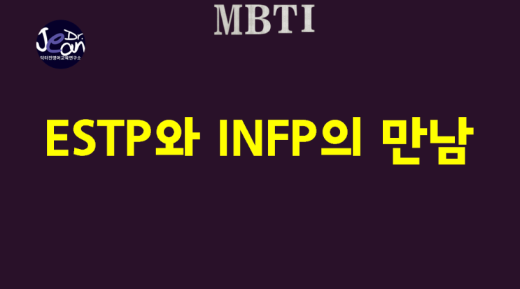  ESTP와 INFP의 만남