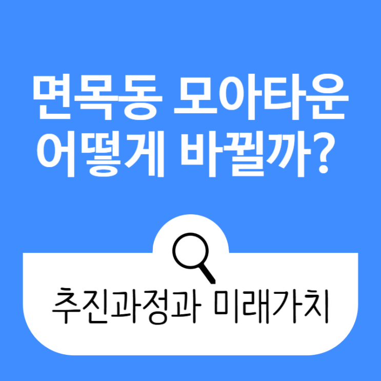 <b>중랑구</b> 면목 3·8동 44-6 모아타운 재개발 어떻게 바뀔까?