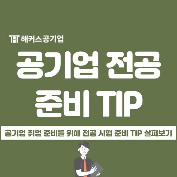  공기업 전공 시험(경영학) 준비 알아야 할 "5가지" TIP