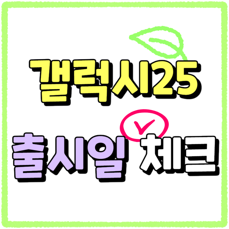 갤럭시 25 존버 출시일 체크 싸게사는법은 갤럭시 25 존버 출시일 체크 싸게사는법은