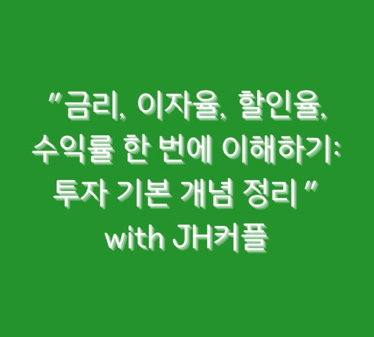  "금리, 이자율, 할인율, 수익률 한 번에 이해하기: 투자 기본 개념 정리"