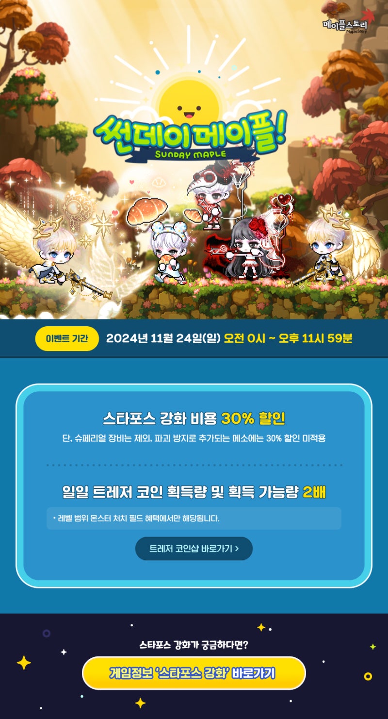 20241124 메이플스토리 업데이트 : 썬데이 메이플 - 스타포스 강화 비용 30% 할인, 일일 트레저 코인 획득량 및 획득 가능량  2배 : 네이버 블로그