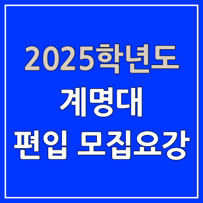 2025 계명대 편입 모집 요강 | 인원·TO, 일반편입·학사편입, 계명대학교 2025 계명대 편입 모집 요강 | 인원·TO, 일반편입·학사편입, 계명대학교