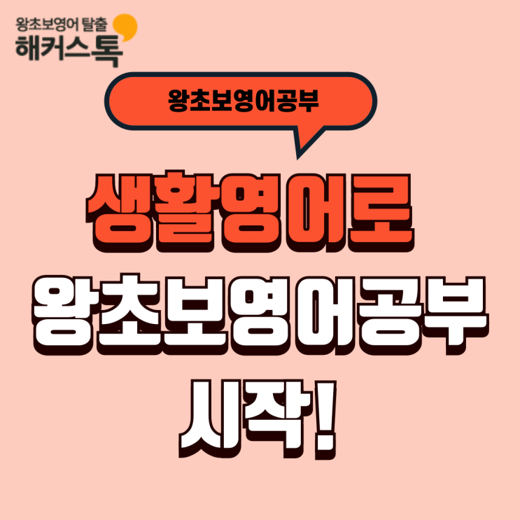  왕초보영어공부 생활영어 문장으로 혼자하기