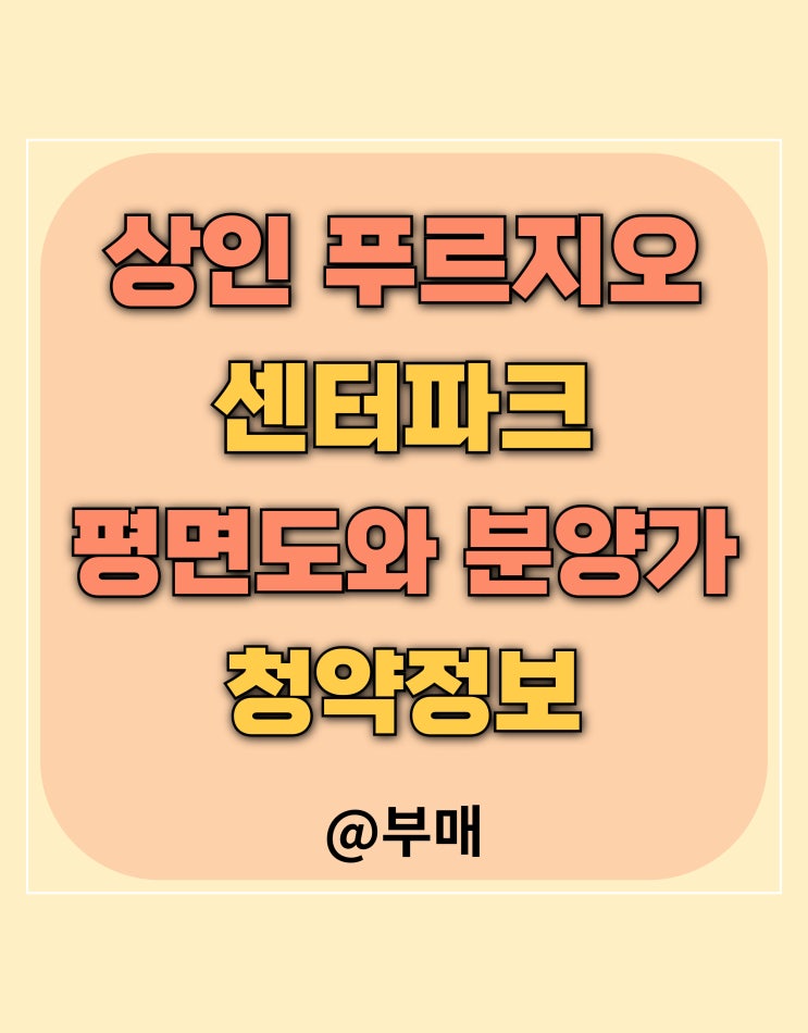  상인 푸르지오 센터 파크 평면도 및 분양가 확인