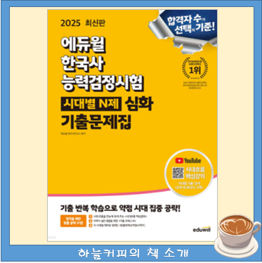 【한능검 기출문제집】 한국사능력검정시험 시대별N제 심화 기출문제집, 한능검 심화 교재....