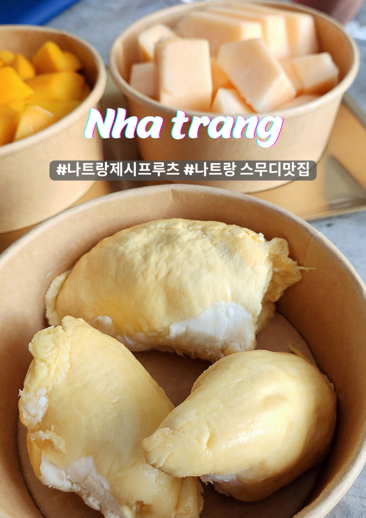  나트랑 제시프루츠 디저트와 과일을 한번에 스무디 맛집