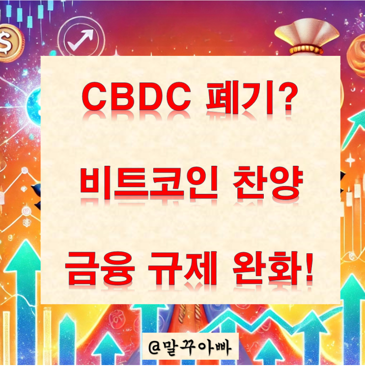  트럼프, 금융 규제 완화 (바젤III 최종안 시행유보, 비트코인, CBDC 반대)