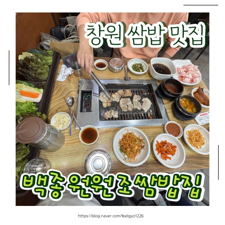  창원 쌈밥 맛집 시티세븐몰 백종원원조쌈밥집