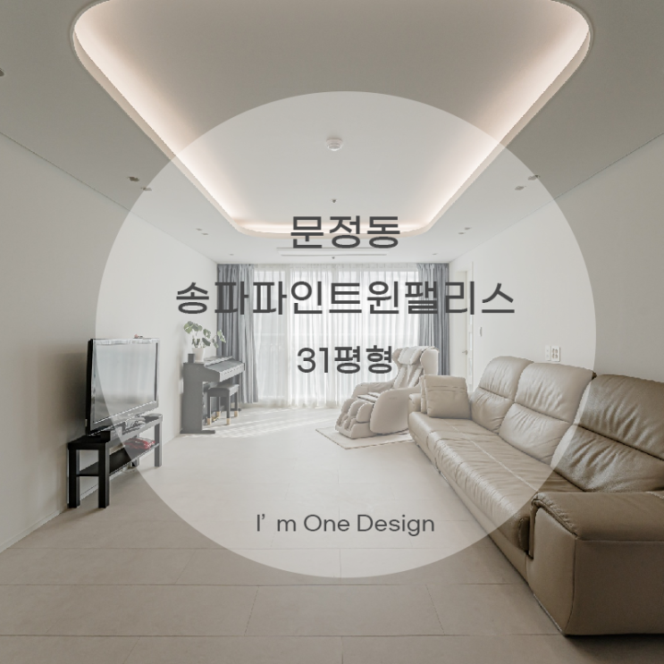  [아임원디자인] 송파구 문정동 트윈팰리스 인테리어 31평