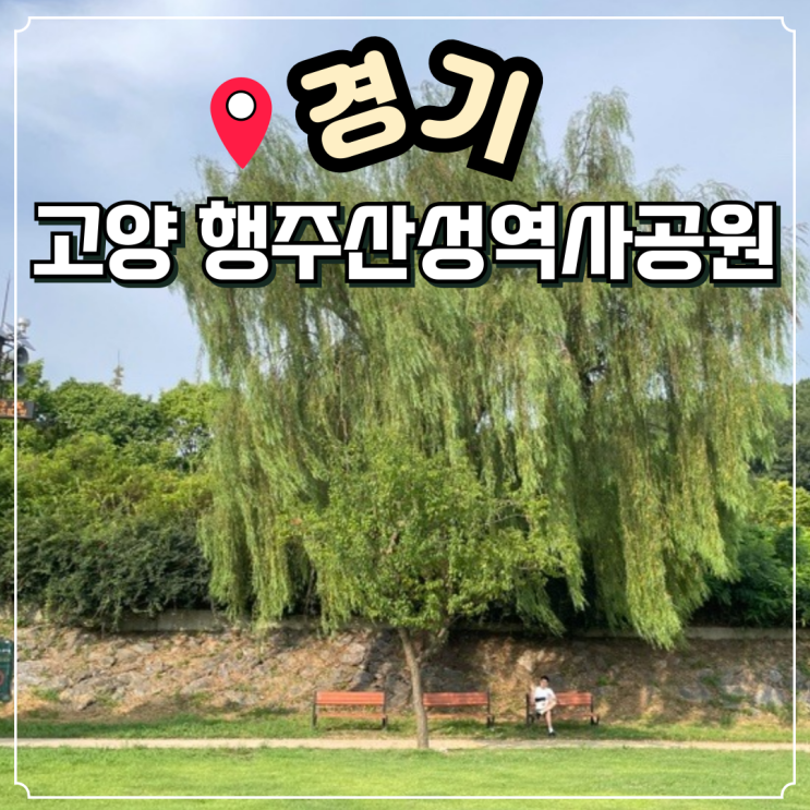  사람없는 서울근교 한강공원 고양 행주산성역사공원