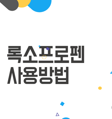 록소프로펜의 모든 것: 효과부터 부작용까지 알아보기 록소프로펜의 모든 것: 효과부터 부작용까지 알아보기