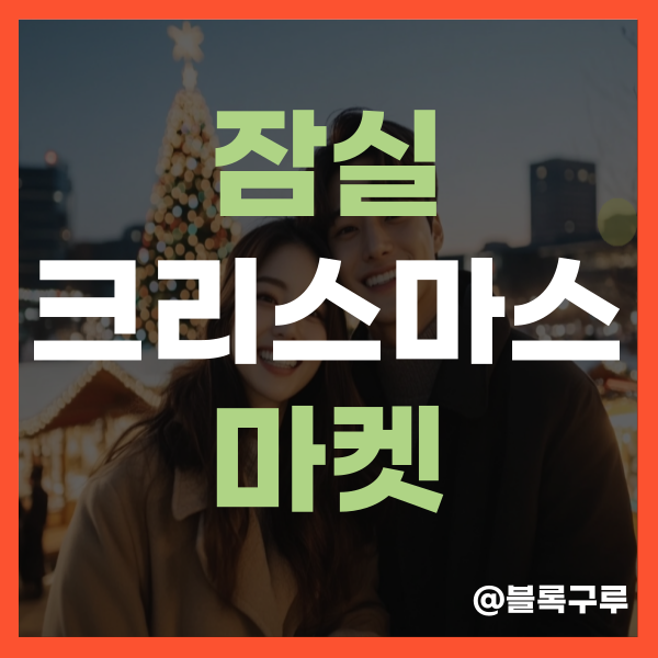 잠실 크리스마스 마켓: 일정, 입장권, 꿀팁