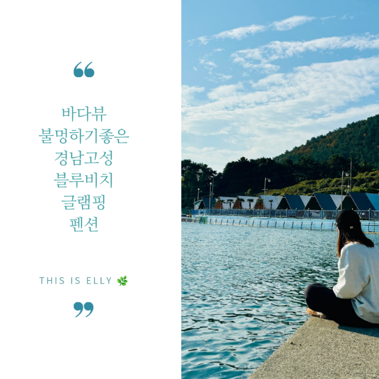  물멍과 불멍하기 너무 좋은 고성블루비치글램핑