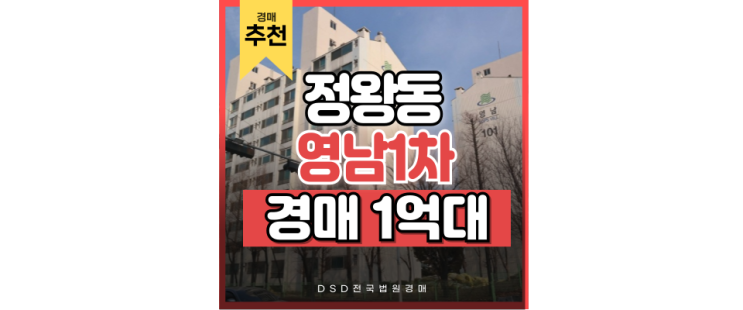 정왕동아파트경매 스마트 허브노선, 경매 정보는? 정왕동아파트경매 스마트 허브노선, 경매 정보는?