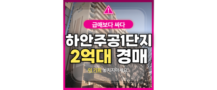  광명아파트경매 재건축 호재 하안주공 1단지 경매정보