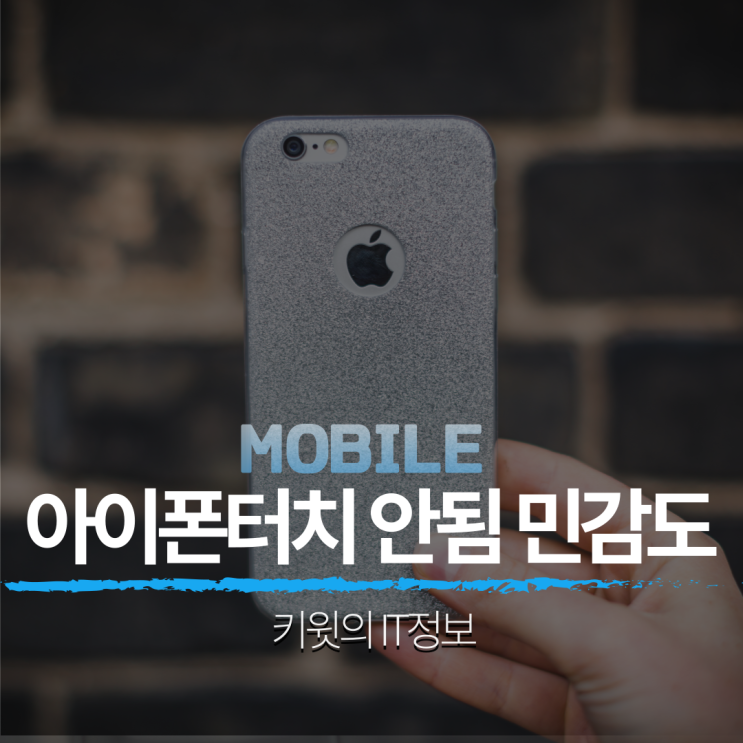 아이폰 터치 안됨 민감도 오류 해결방법 5가지