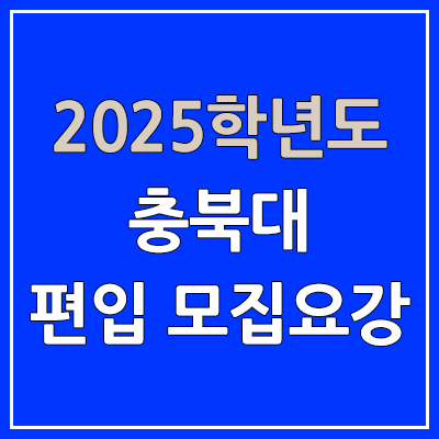 2025 충북대 편입 모집 요강 | 인원·TO, 일반편입·학사편입, 충북대학교 2025 충북대 편입 모집 요강 | 인원·TO, 일반편입·학사편입, 충북대학교