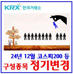  구성종목 정기변경 (ft. 12월 13일) : 코스피KOSPI200, 코스닥KOSDAQ150, KRX300, 리밸런싱, 편입출효과, 전체목록, 특례, etf, 신규, 호재