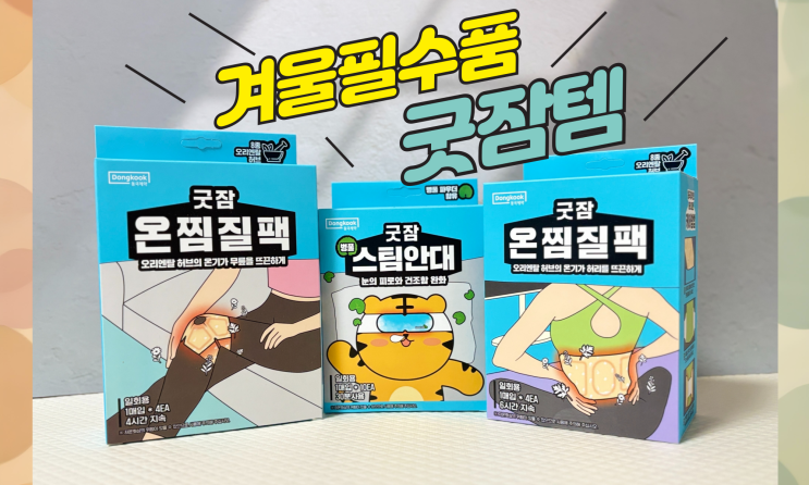  굿잠 온찜질팩 스팀안대 안구건조 허리 무릎 안 좋을 때 강추템