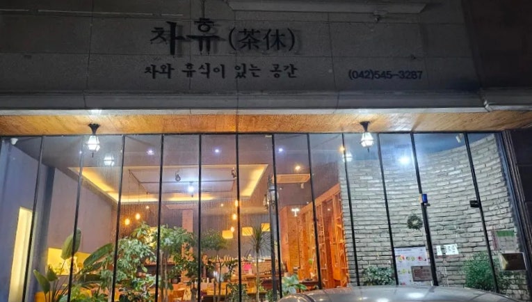 차휴 사진 1