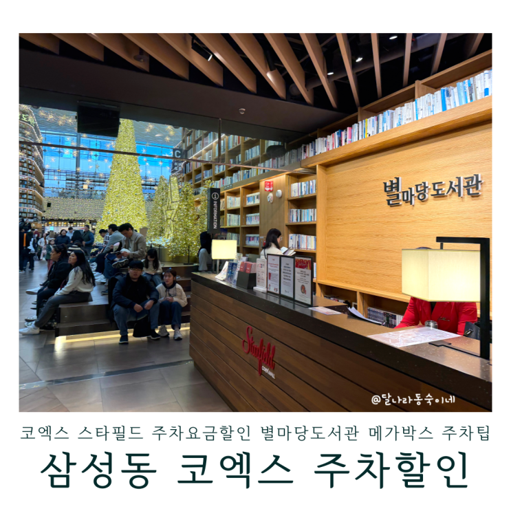 삼성동 코엑스 스타필드 주차요금할인 별마당도서관 메가박스 주차팁