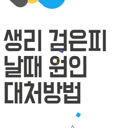생리검은피 날 때 원인과 대처 방법! 생리검은피 날 때 원인과 대처 방법!