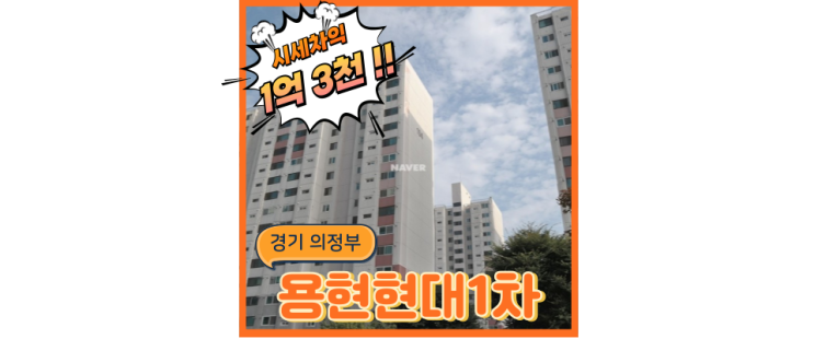 의정부아파트경매 용현현대1차, 7호선연장 호재