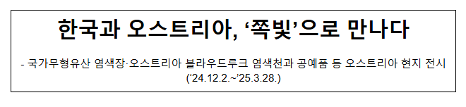한국과 오스트리아, ‘쪽빛’으로 만나다 한국과 오스트리아, ‘쪽빛’으로 만나다