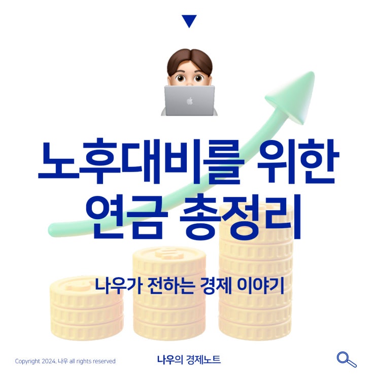  노후대비를 위한 연금 총정리