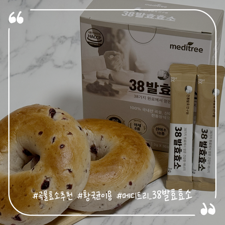  곡물효소추천 황국균을 이용한 메디트리 38발효효소