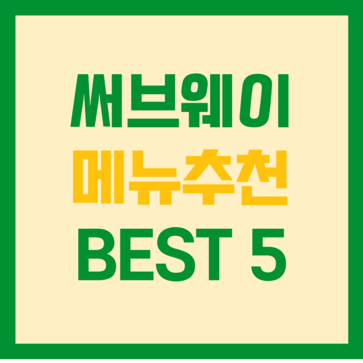  써브웨이 메뉴추천 BEST5