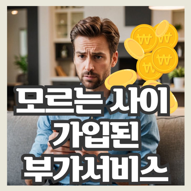 나도 모르게 가입된 휴대폰 부가서비스, 블랙박스분석? 확인 및 해지방법