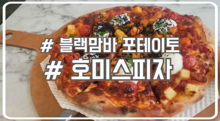  서초 교대 호미스피자 블랙맘바 포테이토 점심 후기