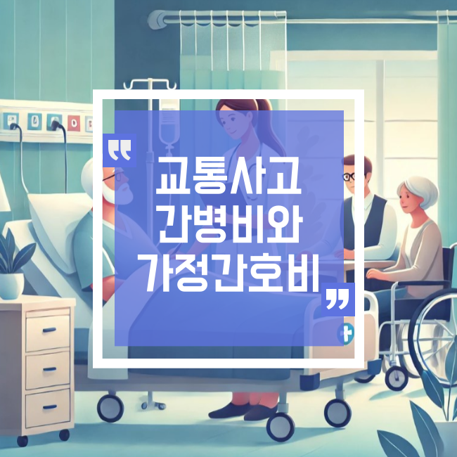  교통사고 간병비와 가정간호비, 보험 청구의 모든 것