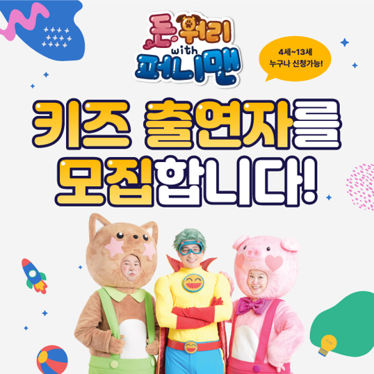  우리아이도 TV출연?키즈 출연자 모집 4세~13세