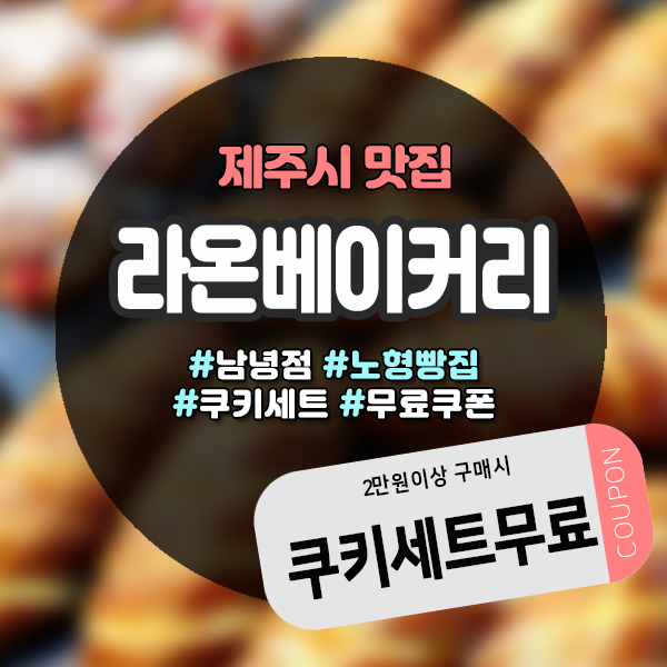  맛있는 빵 먹고 싶을땐! 제주도민맛집 노형빵집 라온베이커리
