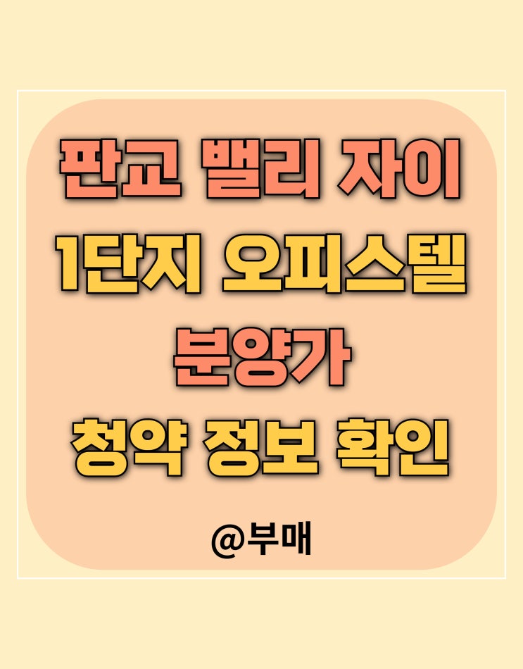  판교 밸리 자이 오피스텔 1단지 5세대 청약 정보
