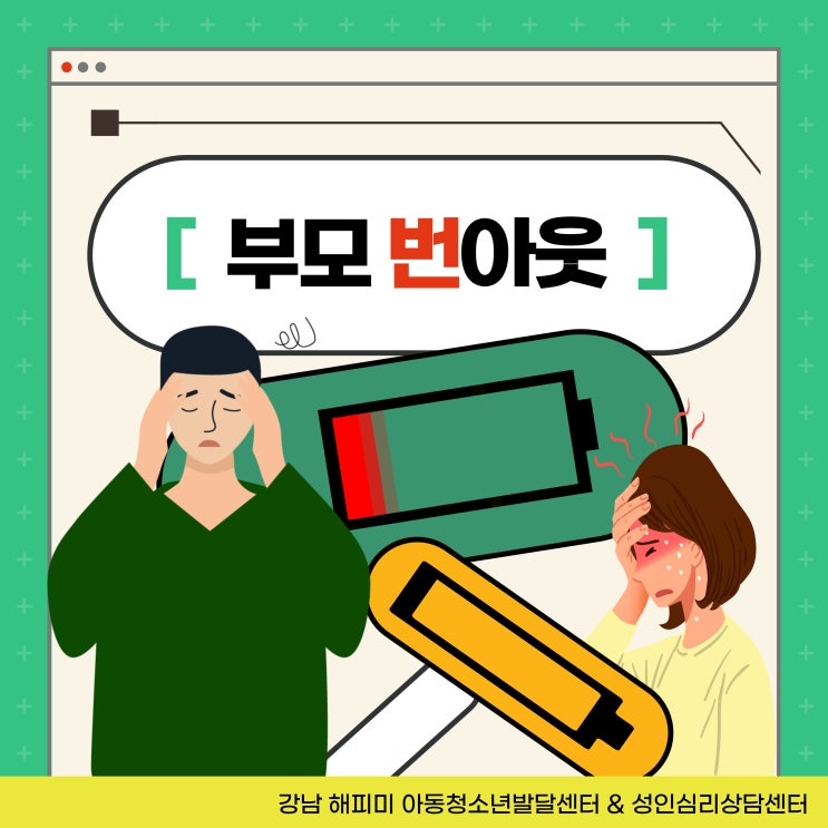  육아심리상담, 부모 번아웃 증상, 원인 및 대처방법