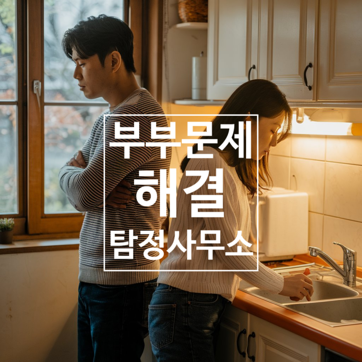 부천흥신소 탐정사무소 코난탐정이 외도 문제를 해결하는 방법