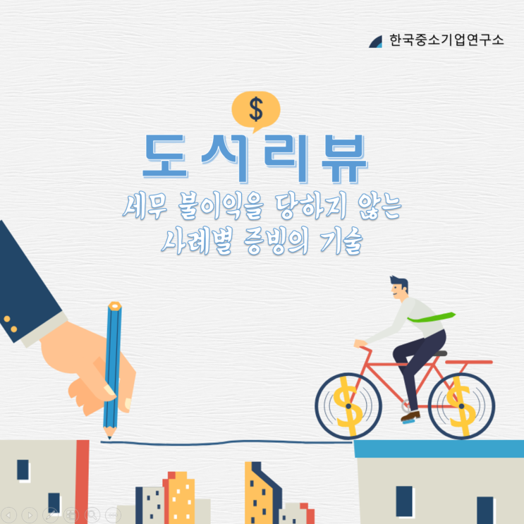  세무 불이익을 당하지 않는 사례별 증빙의 기술