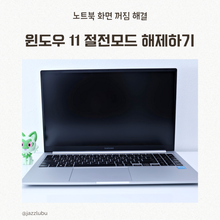  윈도우 11 절전모드 해제로 노트북 자동 화면 꺼짐 해결