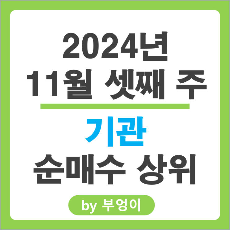 기관 순매수 상위 주식 삼성전자 SK 하이닉스 SK이노베이션 주가 기관 순매수 상위 주식 삼성전자 SK 하이닉스 SK이노베이션 주가