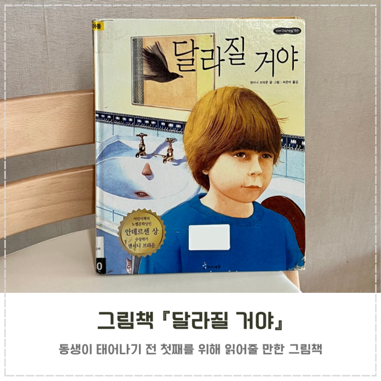  동생 그림책 추천 앤서니 브라운의 『달라질 거야』