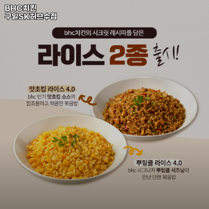 BHC치킨 구일SK허브수점 사진 3