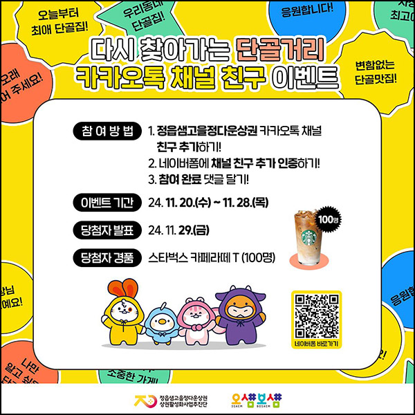 정읍샘고을정다운상권 카톡 플친 이벤트(스벅라떼 100명)추첨 ~11.28 정읍샘고을정다운상권 카톡 플친 이벤트(스벅라떼 100명)추첨 ~11.28