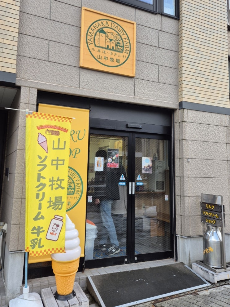  [일본 삿포로 오타루 카페] Yamanaka Dairy Farm Otaru Shop 山中牧場 小樽店 - 우유 소프트 아이스크림